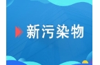 將于9月1日實施！首個收集裝置設備國家標